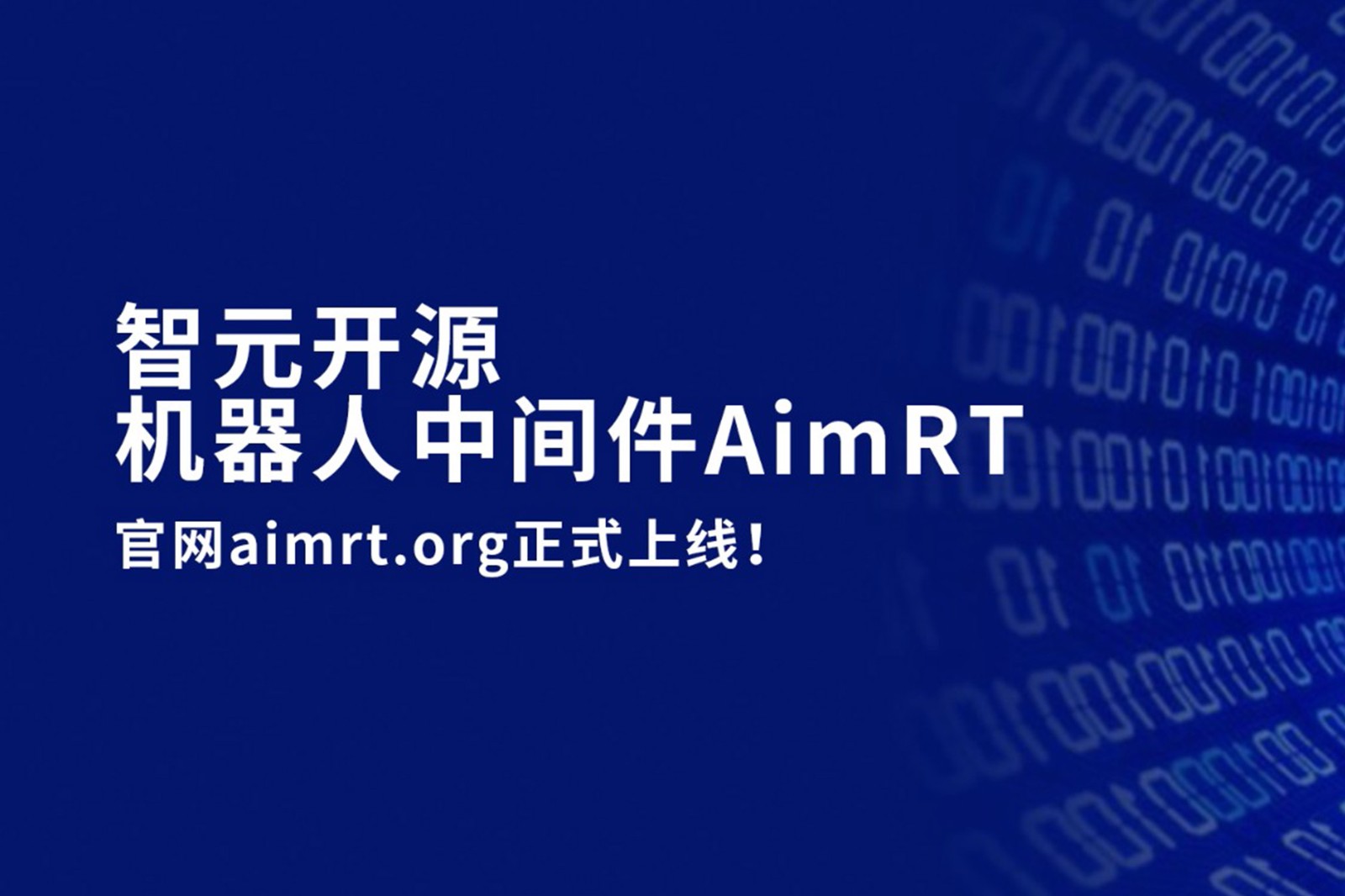 太阳成tyc开源机器人中间件AimRT，正式上线！